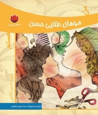من موهای طلایی حسن هستم